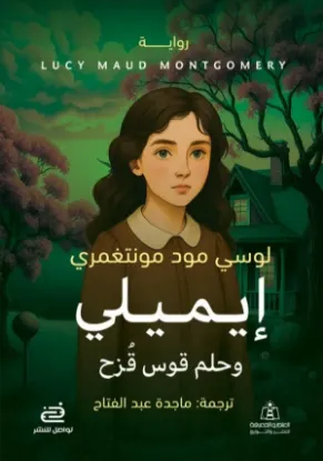 إيميلي وحلم قوس قزح